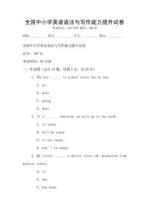 全國中小學(xué)英語語法與寫作能力提升試卷