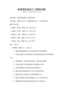 家庭理財(cái)規(guī)劃入門教程試題