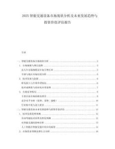 2025智能交通設(shè)備市場現(xiàn)狀分析及未來發(fā)展趨勢與投資價值評估報告