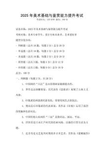 2025年美术基础与鉴赏能力提升考试