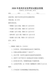 2026年高考歷史世界史試題及答案