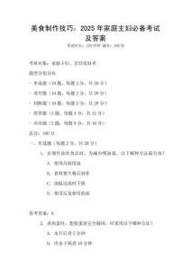 美食制作技巧：2025年家庭主婦必備考試及答案
