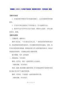 統(tǒng)編版（2024）七年級下冊語文 第四單元寫作：怎樣選材 教案