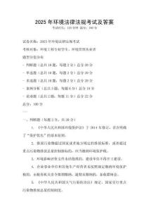 2025年環境法律法規考試及答案