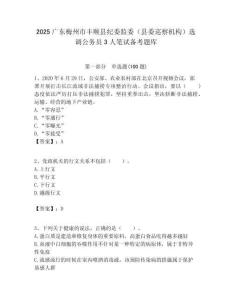 2025廣東梅州市豐順縣紀委監(jiān)委（縣委巡察機構(gòu)）選調(diào)公務(wù)員3人筆試備考題庫附答案解析