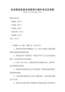 未来智能家居系统原理与操作考试及答案