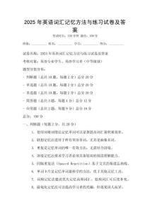 2025年英語詞匯記憶方法與練習試卷及答案