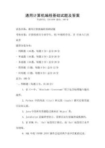 通用计算机编程基础试题及答案