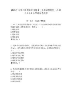 2025廣東梅州豐順縣紀委監(jiān)委（縣委巡察機構(gòu)）選調(diào)公務(wù)員3人筆試參考題庫附答案解析