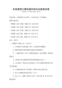 全国通用计算机操作知识点梳理试卷