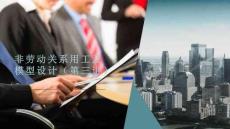 非勞動(dòng)關(guān)系用工及模型設(shè)計(jì)（三）