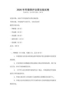 2026年環境保護法律法規試卷