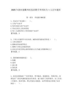 2025年浙医健衢州医院招聘手外科医生1人历年题库附答案解析