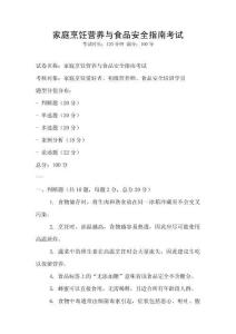 家庭烹飪營(yíng)養(yǎng)與食品安全指南考試