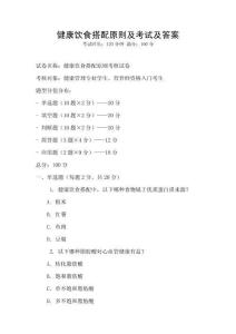 健康飲食搭配原則及考試及答案