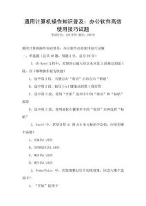 通用計算機操作知識普及：辦公軟件高效使用技巧試題