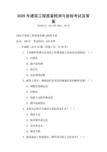 2026年建筑工程質量檢測與驗收考試及答案