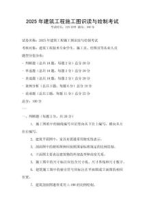 2025年建筑工程施工圖識讀與繪制考試