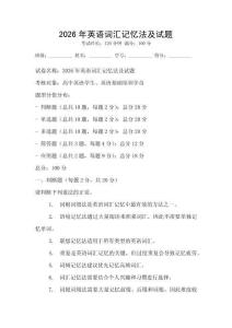 2026年英語詞匯記憶法及試題