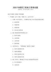 2025年建筑工程施工管理試題