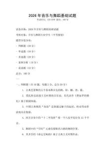 2026年音乐与舞蹈基础试题