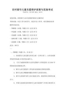 农村留守儿童关爱保护政策与实施考试