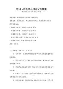 職場(chǎng)人際關(guān)系處理考試及答案