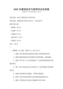 2025年建筑经济与管理考试及答案