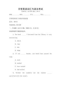 日常英語詞匯與語法考試