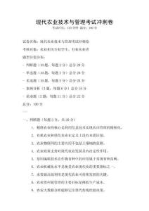 現代農業技術與管理考試沖刺卷