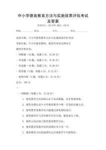中小学德育教育方法与实施效果评估考试及答案