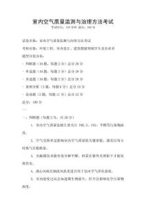 室內空氣質量監測與治理方法考試