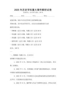 2025年历史学科重大事件解析试卷