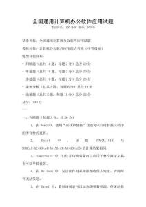 全國通用計算機辦公軟件應用試題
