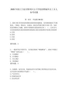 2025年浙江宁波市鄞州区公立学校招聘编外员工2人备考试题附答案解析