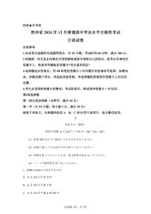 貴州省2024年高中學(xué)業(yè)水平合格性考試日語(yǔ)試卷真題（含答案詳解）