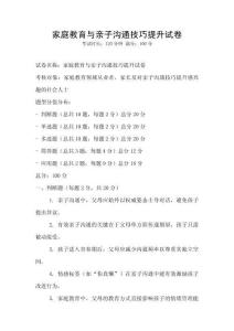 家庭教育与亲子沟通技巧提升试卷