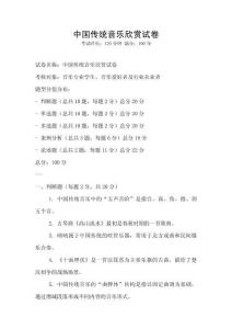 中国传统音乐欣赏试卷
