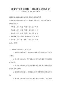 跨文化交流與理解：國際禮儀規范考試