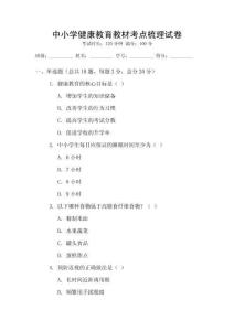 中小学健康教育教材考点梳理试卷