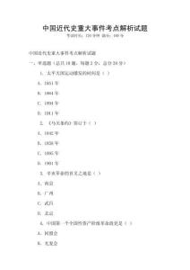 中國近代史重大事件考點解析試題