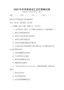 2025年中考英語詞匯記憶策略試卷