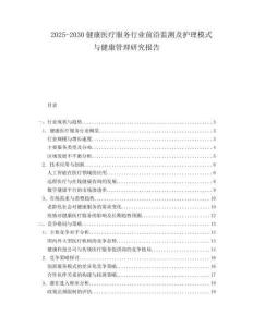 2025-2030健康医疗服务行业前沿监测及护理模式与健康管理研究报告
