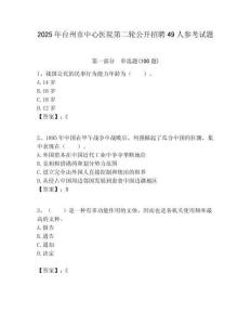 2025年臺州市中心醫院第二輪公開招聘49人參考試題附答案解析