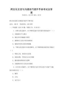 跨文化交流與溝通技巧提升手冊考試及答案