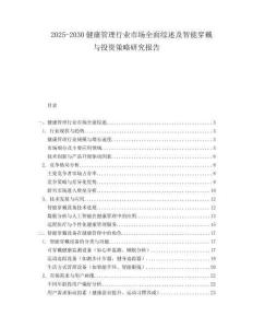 2025-2030健康管理行業(yè)市場全面綜述及智能穿戴與投資策略研究報(bào)告