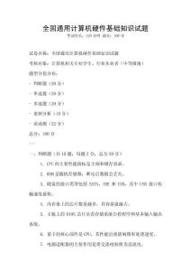 全國通用計算機硬件基礎知識試題