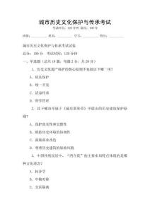 城市歷史文化保護與傳承考試