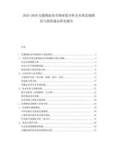 2025-2030交通物流業(yè)市場深度分析及未來發(fā)展路徑與投資建議研究報告