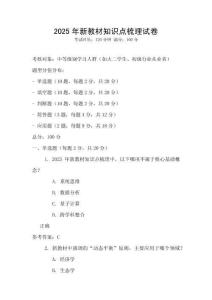 2025年新教材知识点梳理试卷